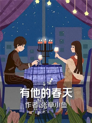 有他的春天