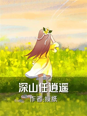 深山任逍遥