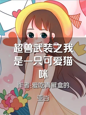超兽武装之我是一只可爱猫咪