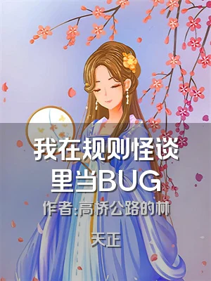 我在规则怪谈里当BUG