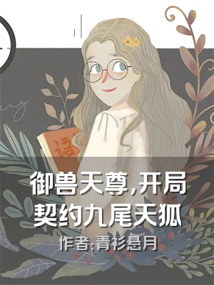 御兽天尊，开局契约九尾天狐