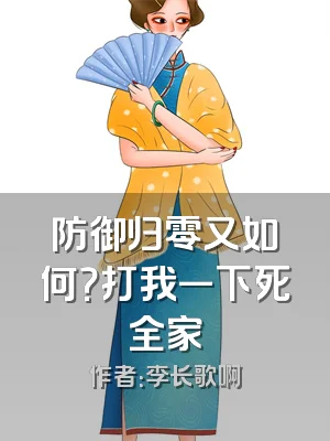 防御归零又如何？打我一下死全家