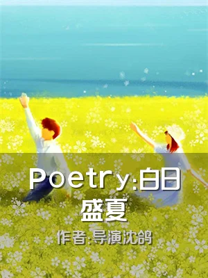 Poetry：白日盛夏
