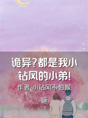 诡异？都是我小钻风的小弟！