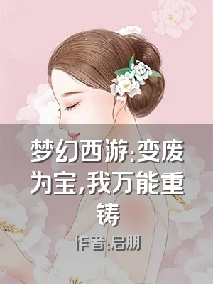 梦幻西游：变废为宝，我万能重铸