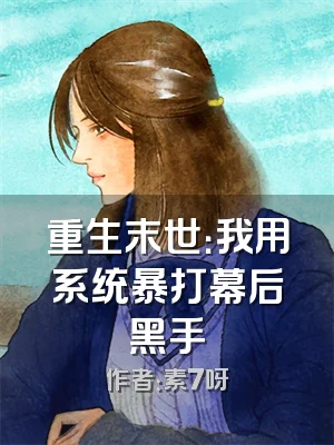 重生末世：我用系统暴打幕后黑手