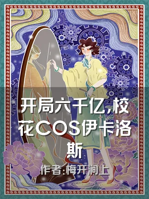开局六千亿，校花COS伊卡洛斯