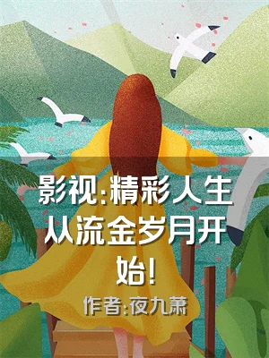 影视：精彩人生从流金岁月开始！
