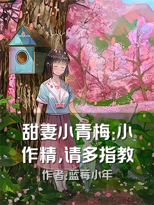 甜妻小青梅：小作精，请多指教