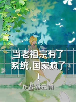 当老祖宗有了系统，国家疯了！
