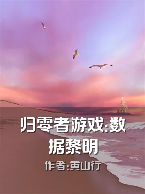归零者游戏：数据黎明