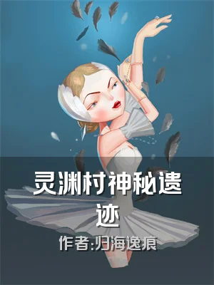 灵渊村神秘遗迹