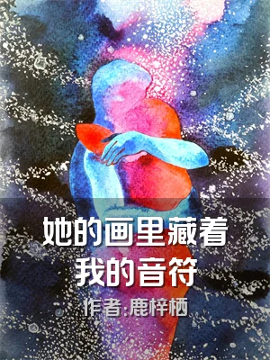她的画里藏着我的音符