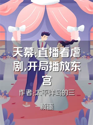 天幕：直播看虐剧，开局播放东宫