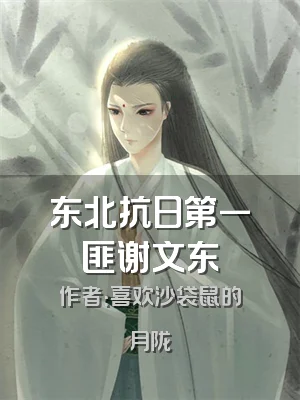 东北抗日第一匪谢文东