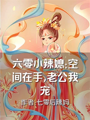 六零小辣媳：空间在手，老公我宠