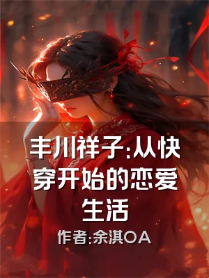 丰川祥子：从快穿开始的恋爱生活