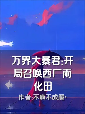 万界大暴君：开局召唤西厂雨化田