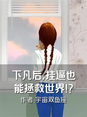 下凡后，挂逼也能拯救世界！？