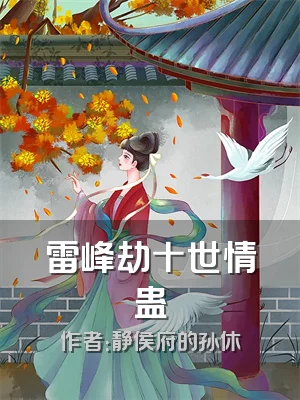 雷峰劫十世情蛊