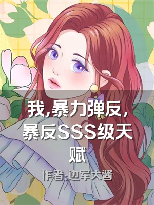 我，暴力弹反，暴反SSS级天赋