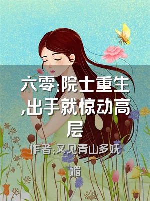 六零：院士重生，出手就惊动高层