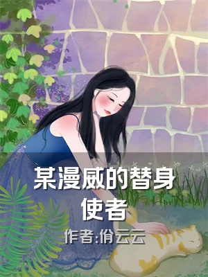 某漫威的替身使者