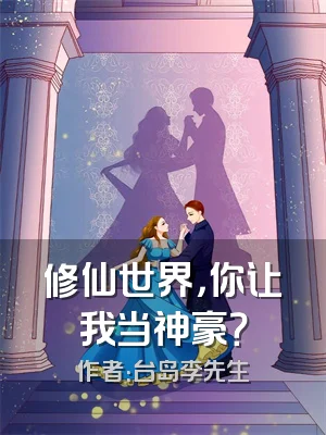 修仙世界，你让我当神豪？