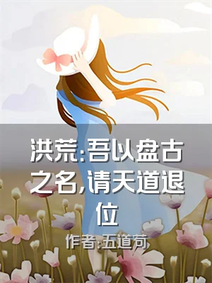 洪荒：吾以盘古之名，请天道退位