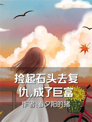 捡起石头去复仇，成了巨富