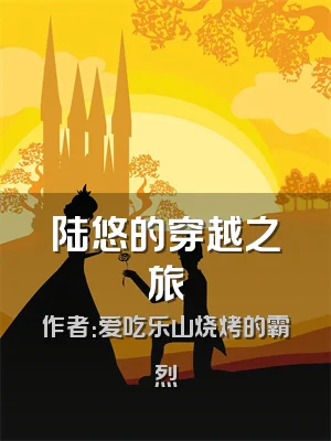 陆悠的穿越之旅