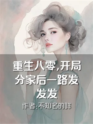 重生八零，开局分家后一路发发发