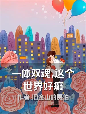 一体双魂，这个世界好癫