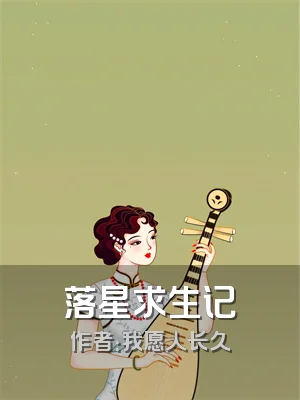 落星求生记