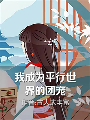 我成为平行世界的团宠