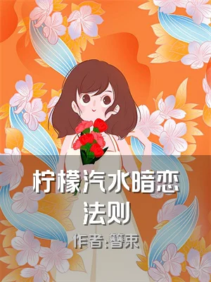 柠檬汽水暗恋法则