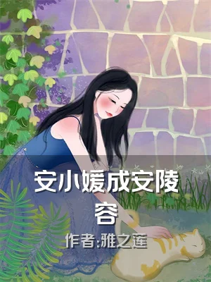 安小媛成安陵容