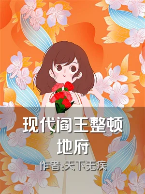 现代阎王整顿地府