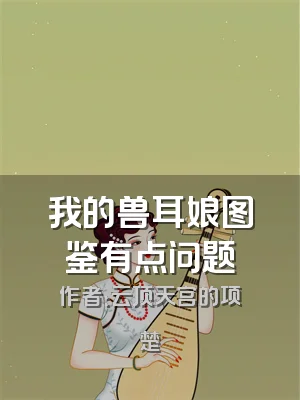 我的兽耳娘图鉴有点问题