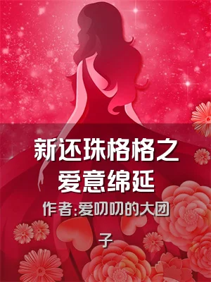 新还珠格格之爱意绵延