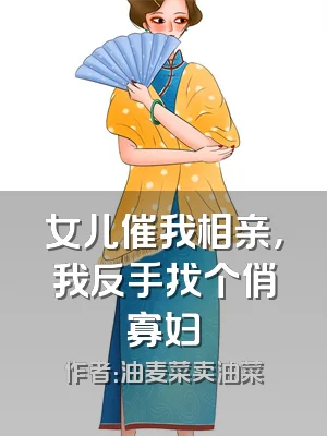 女儿催我相亲，我反手找个俏寡妇