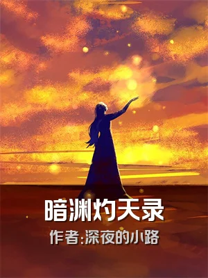 暗渊灼天录