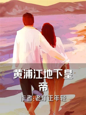 黄浦江地下皇帝