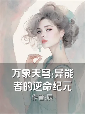 万象天穹：异能者的逆命纪元