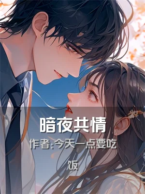暗夜共情