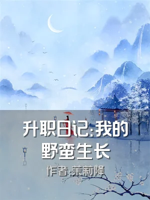 升职日记：我的野蛮生长