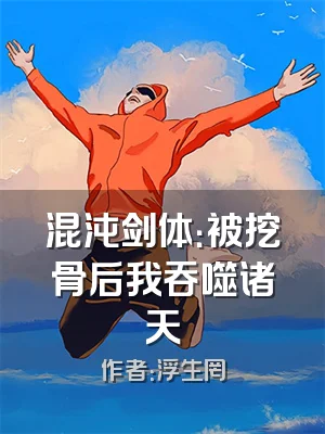 混沌剑体：被挖骨后我吞噬诸天