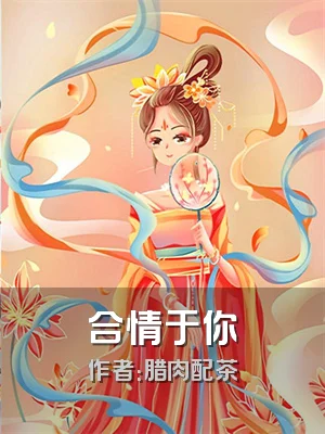 合情于你