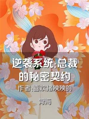 逆袭系统：总裁的秘密契约