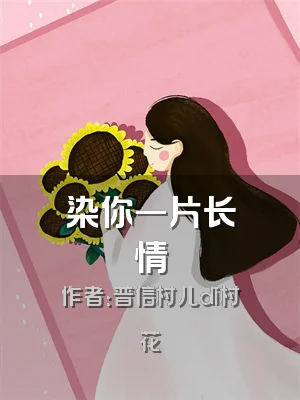 染你一片长情